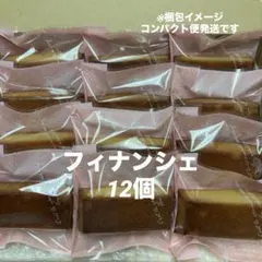 フィナンシェ　12個のサムネイル