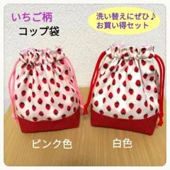 【洗い替えにぜひ♪お買い得セット】かわいい♡いちご柄　コップ袋　巾着袋　2点