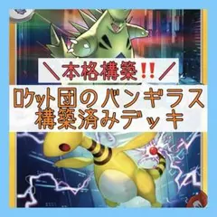 【大特価⚡️】ロケット団のバンギラスデッキ 構築済みデッキ