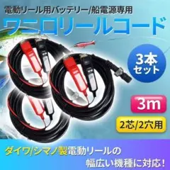 3本 電動リール用 バッテリーコード 電源 3m ダイワ シマノ 2芯 ワニ刃Gのサムネイル