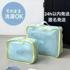 【新品・匿名発送】スリーコインズ 洗えるトラベル衣類収納2枚セット：S・Mのサムネイル