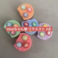nicoちゃん様 リクエスト 2点 まとめ商品