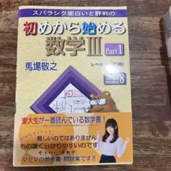 初めから始める数学III Part1