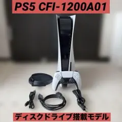 （即発送）PlayStation5 CFI-1200A01 ディスクドライブ搭載