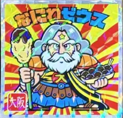 ご当地ビックリマン西日本編 3 なにわゼウス
