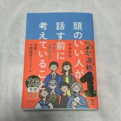 頭のいい人が話す前に考えていること