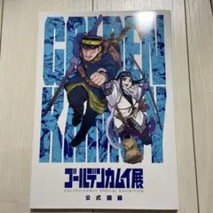 2025年最新】ゴールデンカムイ展 図録の人気アイテム - メルカリ