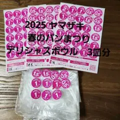 ヤマザキ 春のパンまつり ボウル 3枚分 96点分 シール 2025