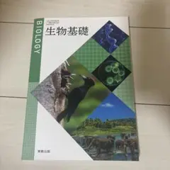 生物基礎 実教出版
