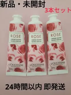 【新品・未開封】ロクシタン ROSE ハンドクリーム 3本セット