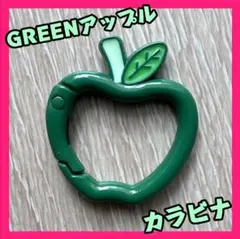 りんごカラビナ　キーホルダー　ジャムズお揃い　Mrs. GREEN APPLE