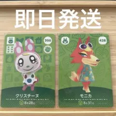 あつ森　amiibo カード　クリスチーヌ　モニカ
