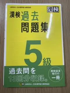 漢検 過去問題集 5級