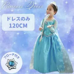 120cm キッズプリンセスドレス