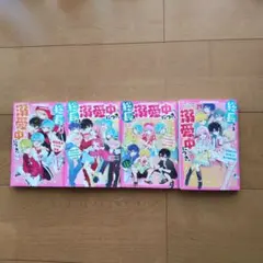 総長さま、溺愛中につき。 11.5巻13巻14巻15巻セット(12巻抜き)