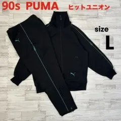 美品 90s ヒットユニオン社製 PUMAプーマ ジャージ 上下 セットアップ
