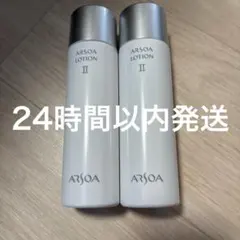 アルソア　arsoa ローション　2 ⅱ 敏感肌　化粧水