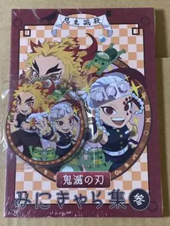 本日限定値下げ　鬼滅の刃　みにきゃら集　参　アクリルキーホルダー付き