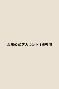 合馬公式アカウント1様専用