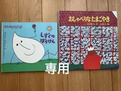 しずくのぼうけん おしゃべりなたまごやき 2冊セット　福音館書店