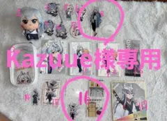 ♡Kazuue専用♡