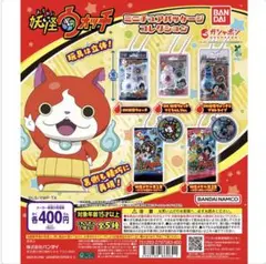 妖怪ウォッチ ミニチュアパッケージコレクション