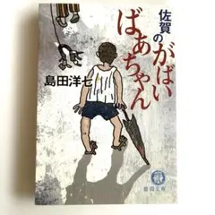 島田洋七の佐賀のがばいばあちゃん - メルカリ