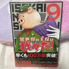 異世界の主役は我々だ! 9