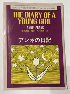 アンネの日記 THE DIARY OF A YOUNG GIRL英語注釈付南雲堂
