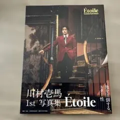 川村壱馬 1st 写真集 Étoile