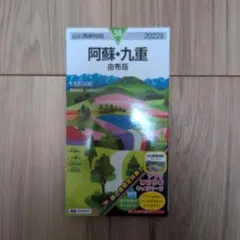 山と高原地図 阿蘇・九重 由布岳 2022