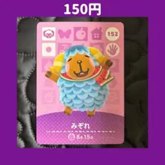 ★みぞれ どうぶつの森 あつ森 amiibo アミーボ カード