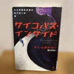 サイコパス・インサイド　ある神経科学者の脳の謎への旅ジェームスファロン　影山任佐