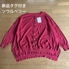 新品タグ付き　ソウルベリー　どこにもない普通のカーデ　リネン混　カーディガンのサムネイル