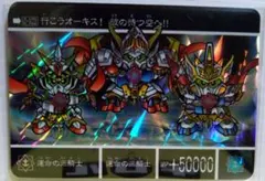 新約SDガンダム外伝　カードダス　運命の三騎士