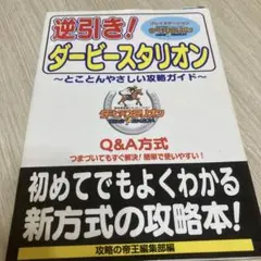 逆引き!ダービースタリオン とことんやさしい攻略ガイド　攻略本