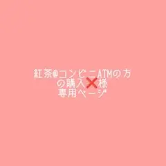 紅茶@コンビニATMの方の購入❌ページ 紅茶@コンビニATMの方の購入❌様専用ページ - メルカリ