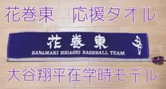 花巻東 応援グッズ