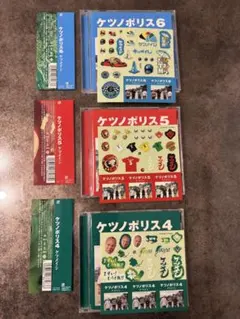 ケツメイシ ケツノポリス4・5・6 セット