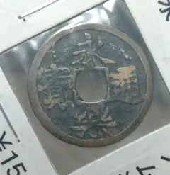 2026年最新】永楽通寶の人気アイテム - メルカリ