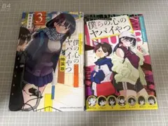 2026年最新】僕の心のヤバイやつ 3巻 特装版の人気アイテム - メルカリ