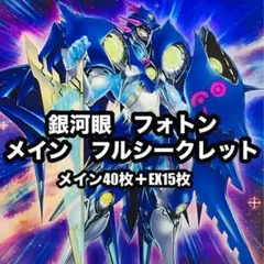 遊戯王　フォトン　銀河眼　メインフルシークレット　本格構築　デッキ