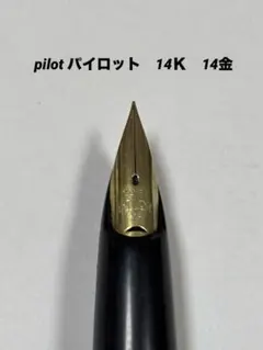 パイロット スーパー200 ペン先14k - メルカリ