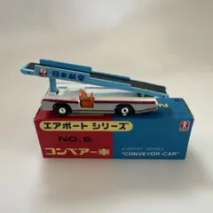 エアポートシリーズ コンベアーカー NO.6