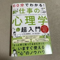 60分でわかる! 仕事の心理学 超入門