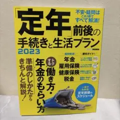 定年前の手続きと生活プラン 2023