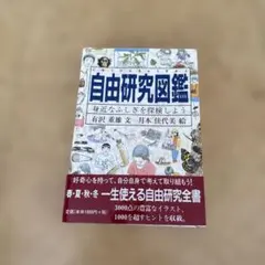 自由研究図鑑 身近なふしぎを探検しよう