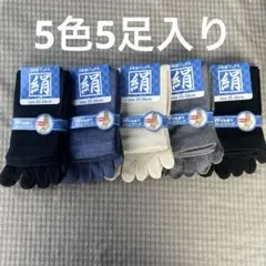 綿絹五本指ソックス25~28cm5色5足入りかかとなし