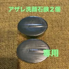 2026年最新】アザレ 石鹸の人気アイテム - メルカリ