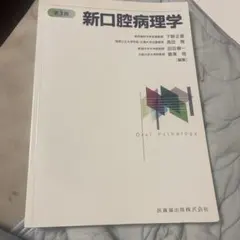 新口腔病理学